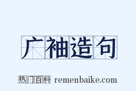 广袖造句是什么意思的图片
